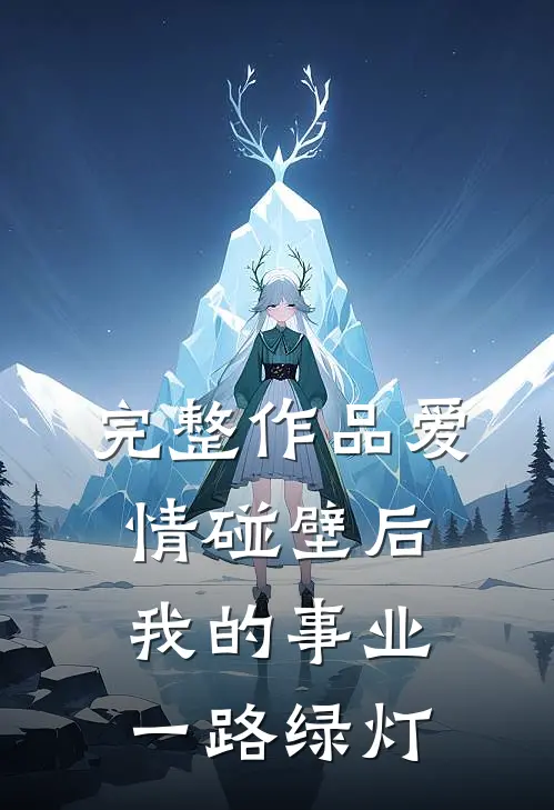 完整作品爱情碰壁后，我的事业一路绿灯