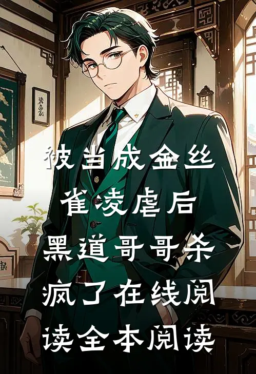 被当成金丝雀凌虐后，黑道哥哥杀疯了在线阅读全本阅读
