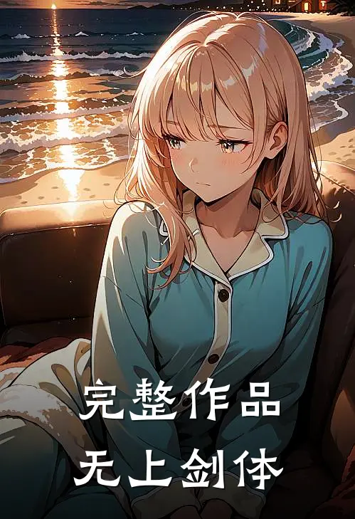 完整作品无上剑体