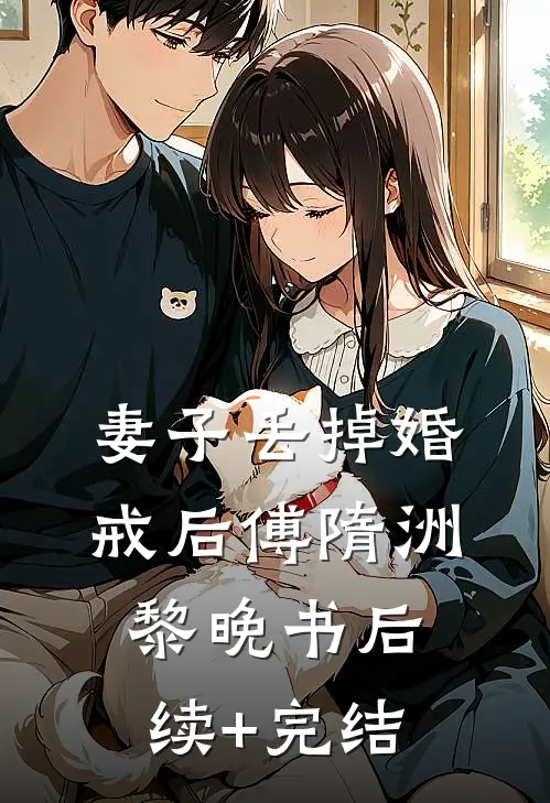 妻子丢掉婚戒后傅隋洲黎晚书后续+完结