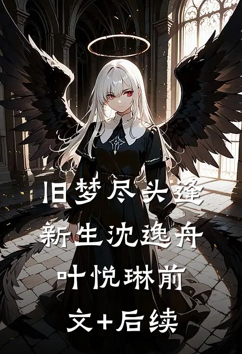 旧梦尽头逢新生沈逸舟叶悦琳前文+后续