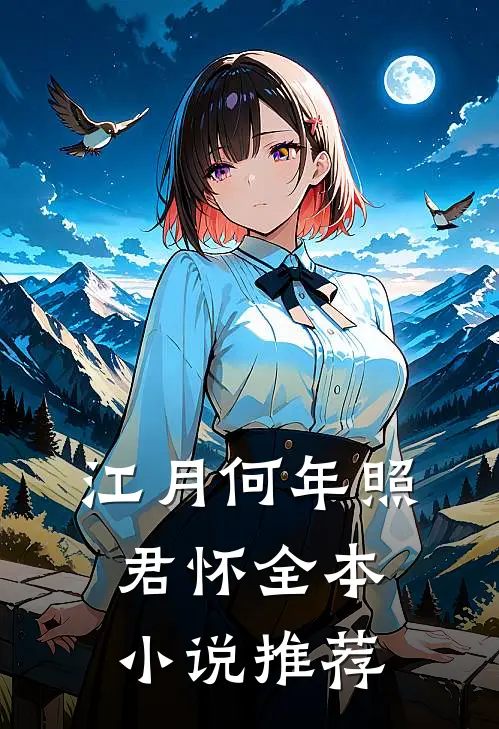 江月何年照君怀全本小说推荐
