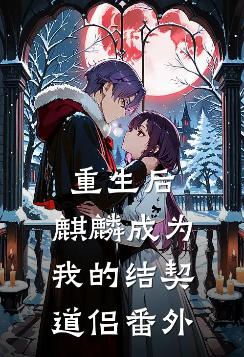 重生后，麒麟成为我的结契道侣番外