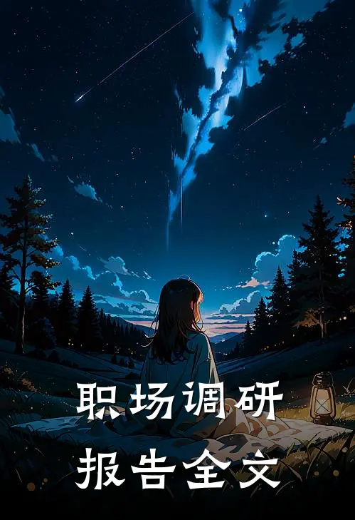 职场调研报告全文