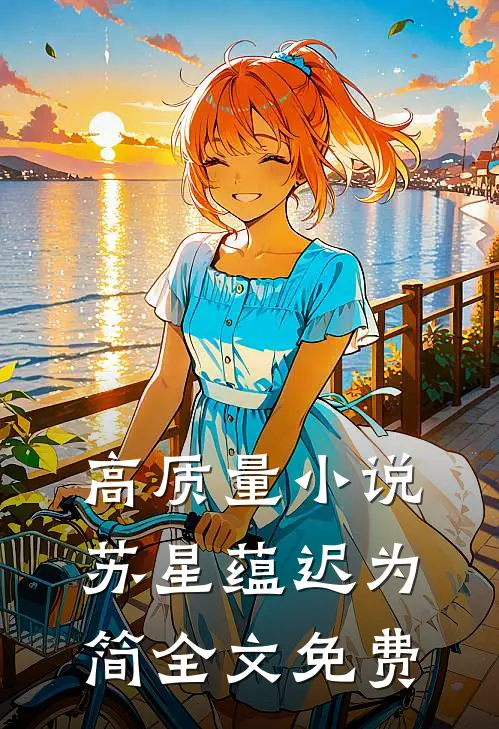 高质量小说苏星蕴迟为简全文免费