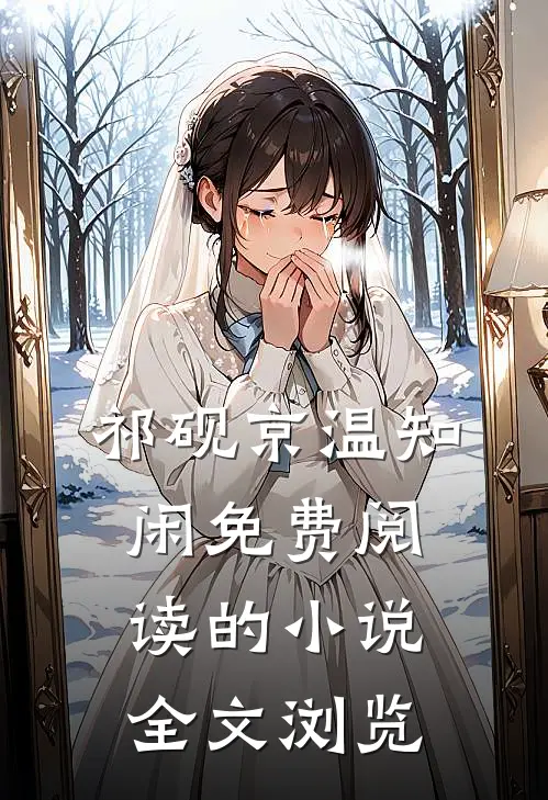 祁砚京温知闲免费阅读的小说全文浏览