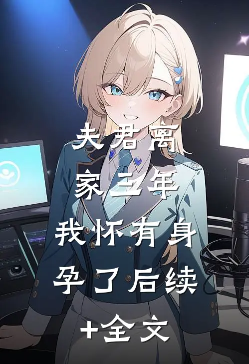 夫君离家三年，我怀有身孕了后续+全文