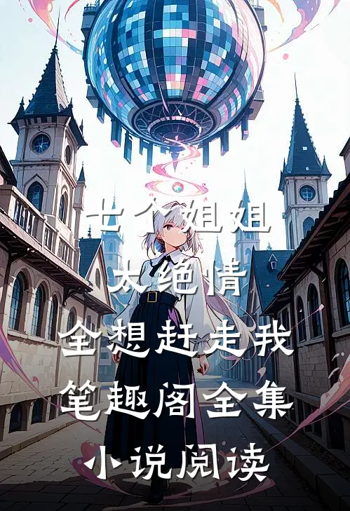 七个姐姐太绝情,全想赶走我笔趣阁全集小说阅读