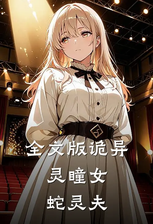 全文版诡异：灵瞳女，蛇灵夫