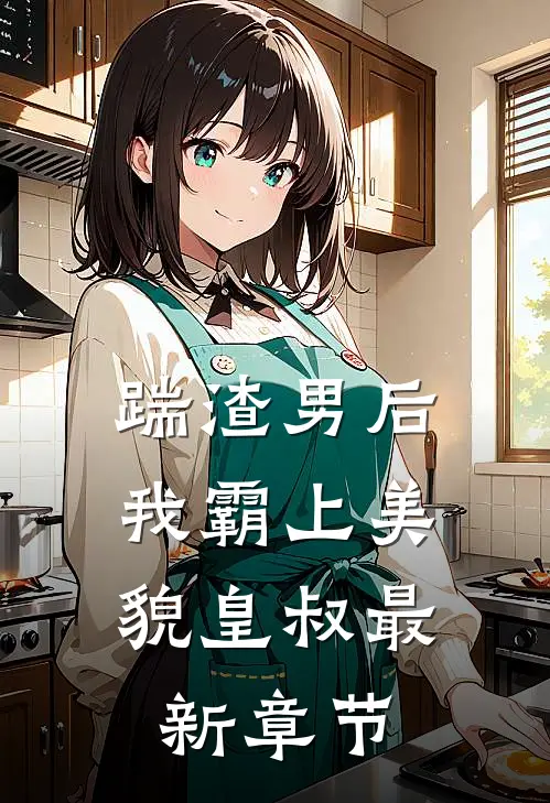 踹渣男后，我霸上美貌皇叔最新章节