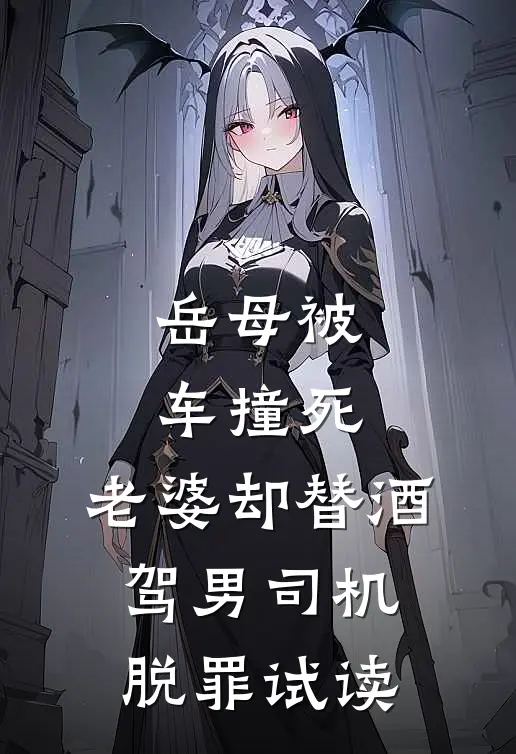 岳母被车撞死，老婆却替酒驾男司机脱罪试读
