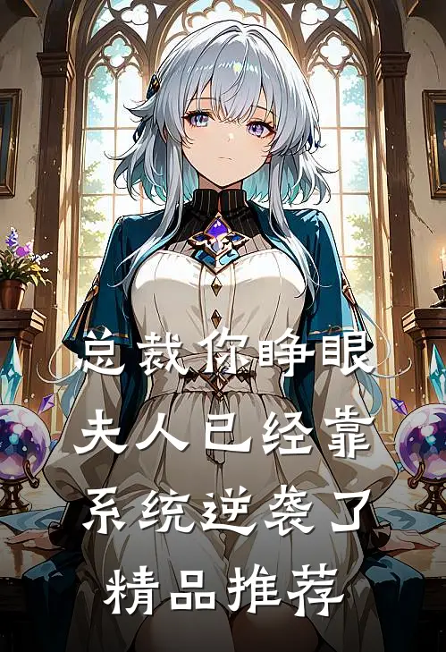 总裁你睁眼，夫人已经靠系统逆袭了精品推荐