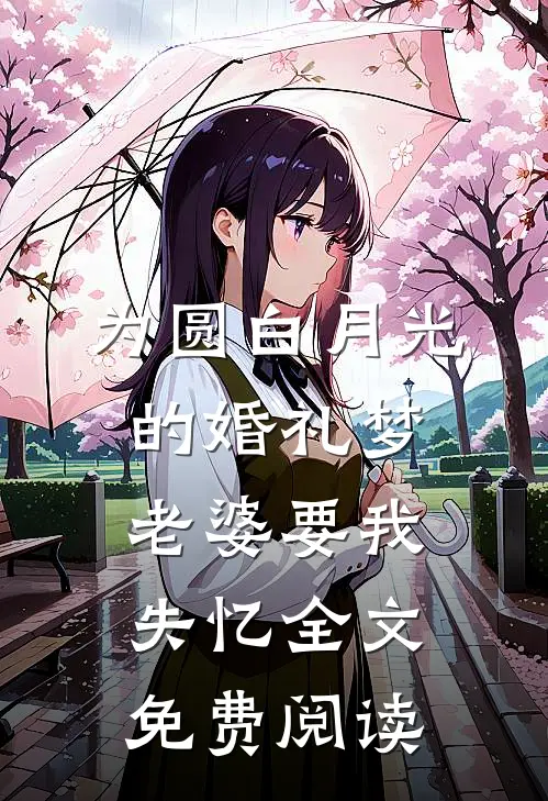 为圆白月光的婚礼梦，老婆要我失忆全文免费阅读