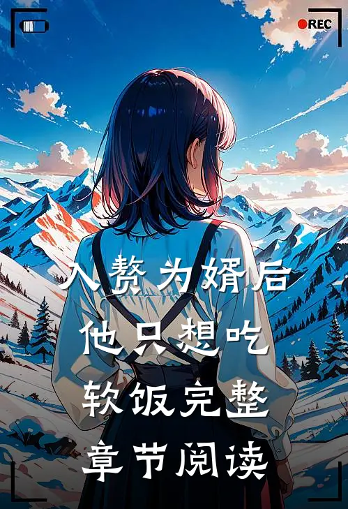 入赘为婿后，他只想吃软饭完整章节阅读