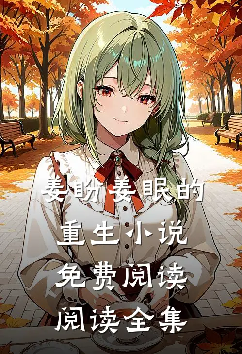 姜盼姜眠的重生小说免费阅读阅读全集