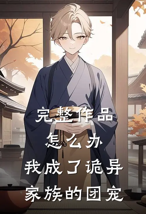 完整作品怎么办，我成了诡异家族的团宠