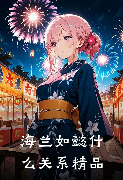 海兰如懿什么关系精品