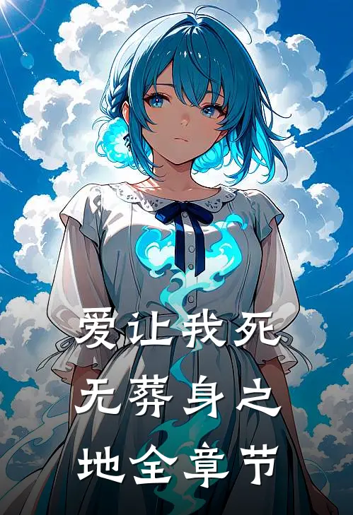 爱让我死无葬身之地全章节