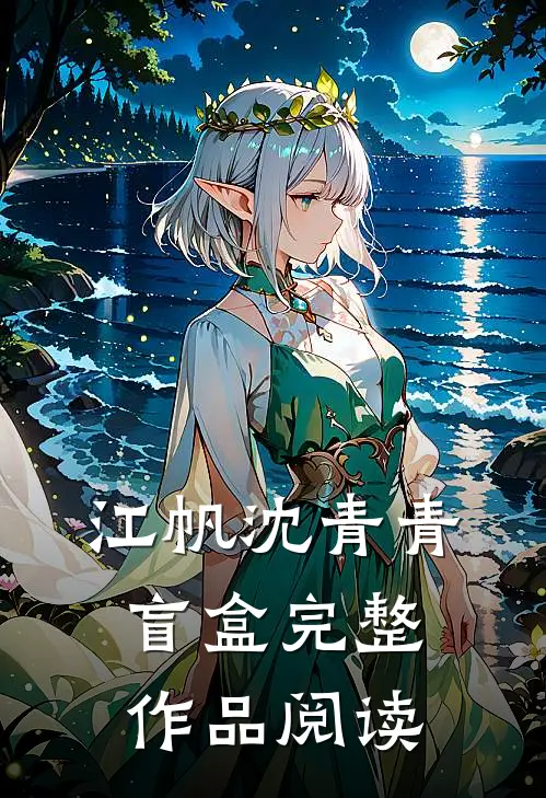 江帆沈青青盲盒完整作品阅读