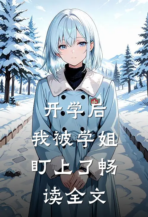 开学后，我被学姐盯上了畅读全文