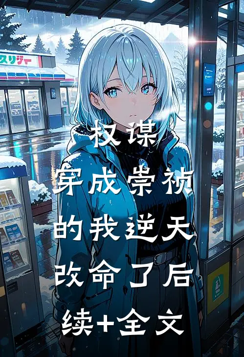 权谋：穿成崇祯的我逆天改命了后续+全文