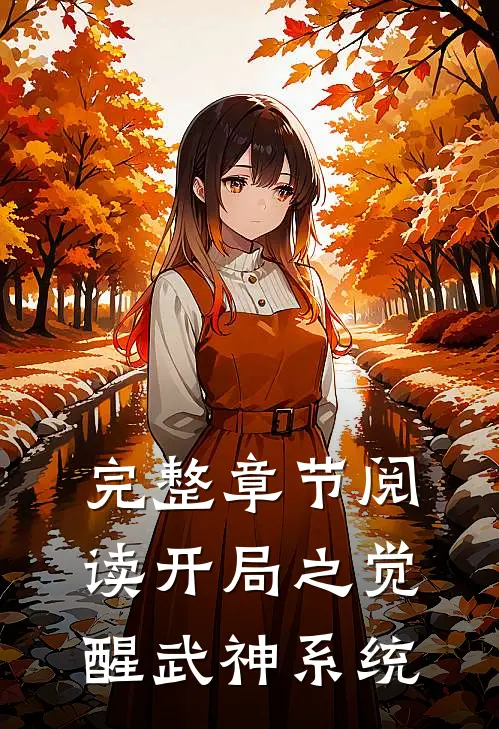 完整章节阅读开局之觉醒武神系统
