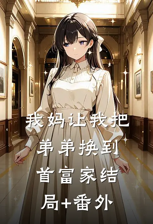 我妈让我把弟弟换到首富家结局+番外