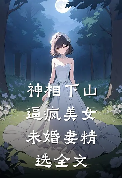 神相下山，逼疯美女未婚妻精选全文