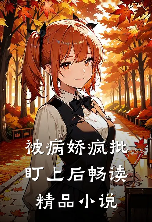 被病娇疯批盯上后畅读精品小说