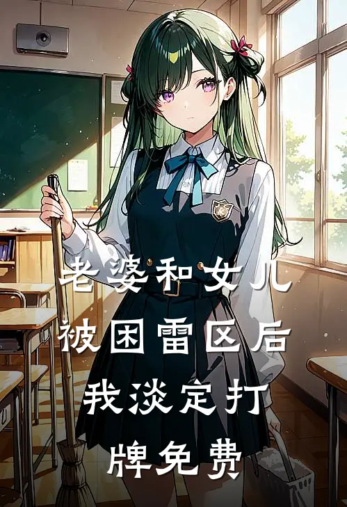 老婆和女儿被困雷区后，我淡定打牌免费