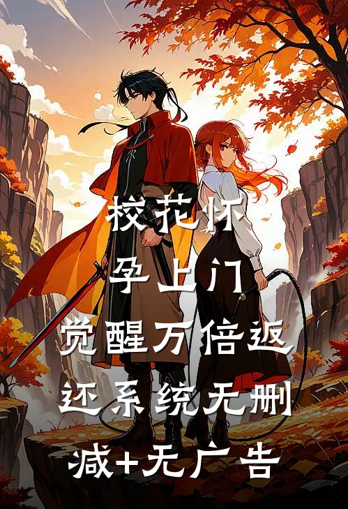 校花怀孕上门，觉醒万倍返还系统无删减+无广告