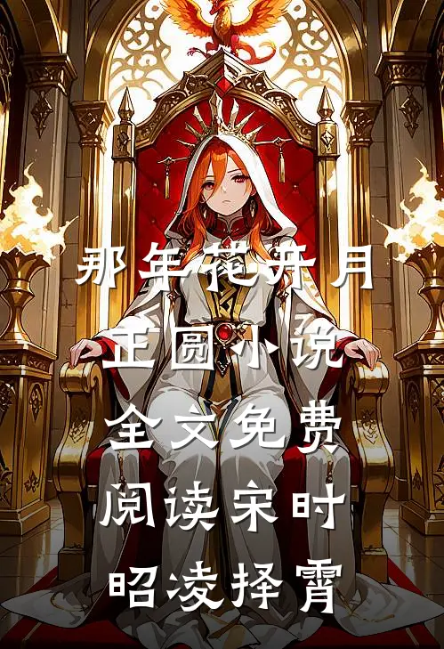 那年花开月正圆小说全文免费阅读宋时昭凌择霄