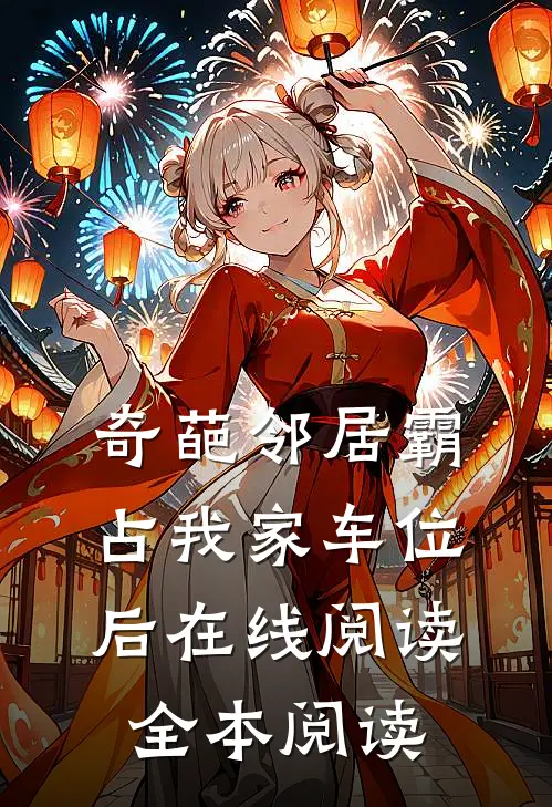 奇葩邻居霸占我家车位后在线阅读全本阅读