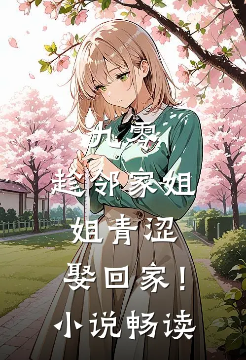 九零：趁邻家姐姐青涩，娶回家！小说畅读