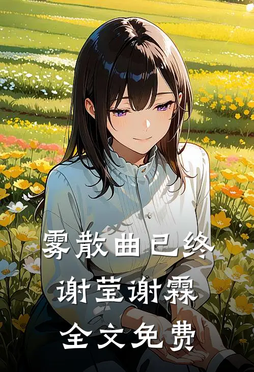 雾散曲已终谢莹谢霖全文免费