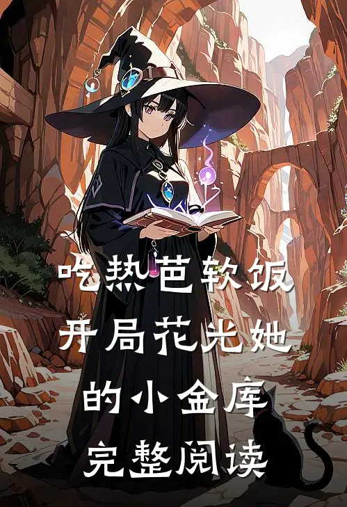 吃热芭软饭，开局花光她的小金库完整阅读