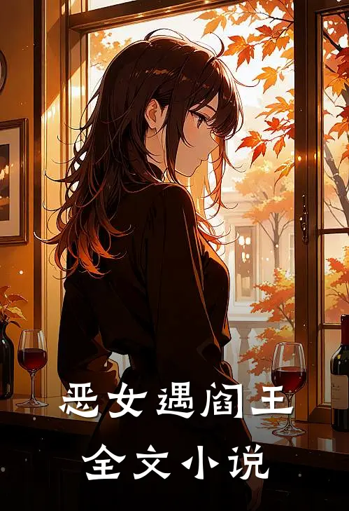 恶女遇阎王全文小说