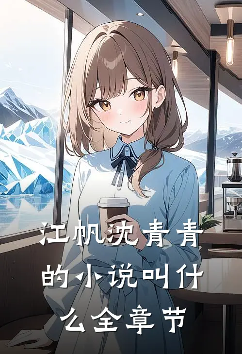 江帆沈青青的小说叫什么全章节