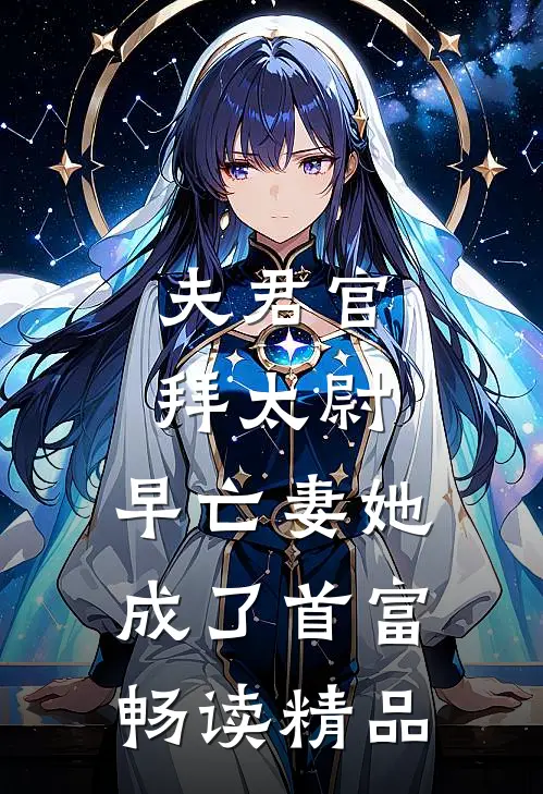 夫君官拜太尉，早亡妻她成了首富畅读精品