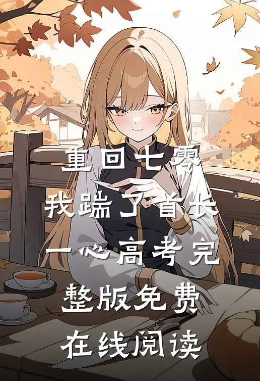 重回七零，我踹了首长一心高考完整版免费在线阅读