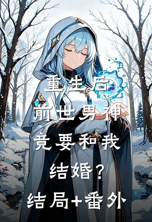 重生后，前世男神竟要和我结婚？结局+番外