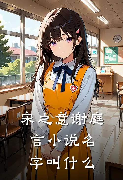 宋之意谢庭言小说名字叫什么