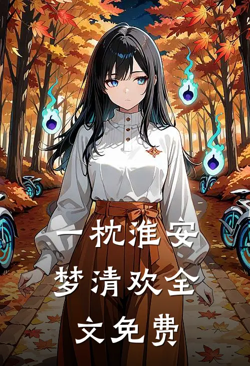 一枕淮安梦清欢全文免费