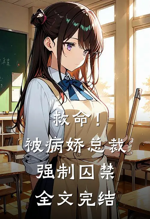 救命！被病娇总裁强制囚禁全文完结