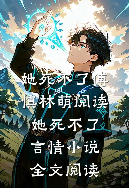 她死不了傅慎林萌阅读_她死不了言情小说全文阅读