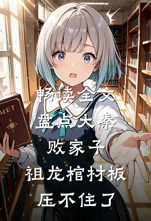 畅读全文盘点大秦败家子，祖龙棺材板压不住了