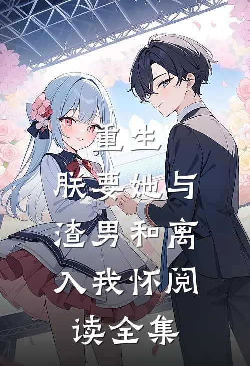 重生：朕要她与渣男和离，入我怀阅读全集