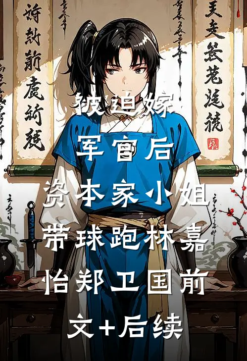 被迫嫁军官后，资本家小姐带球跑林嘉怡郑卫国前文+后续