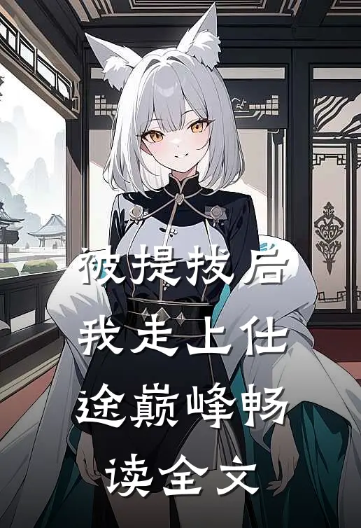 被提拔后，我走上仕途巅峰畅读全文