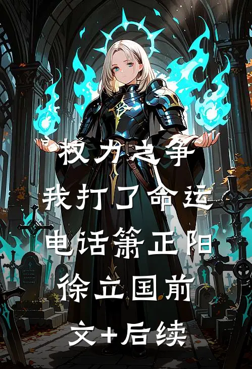 权力之争：我打了命运电话箫正阳徐立国前文+后续